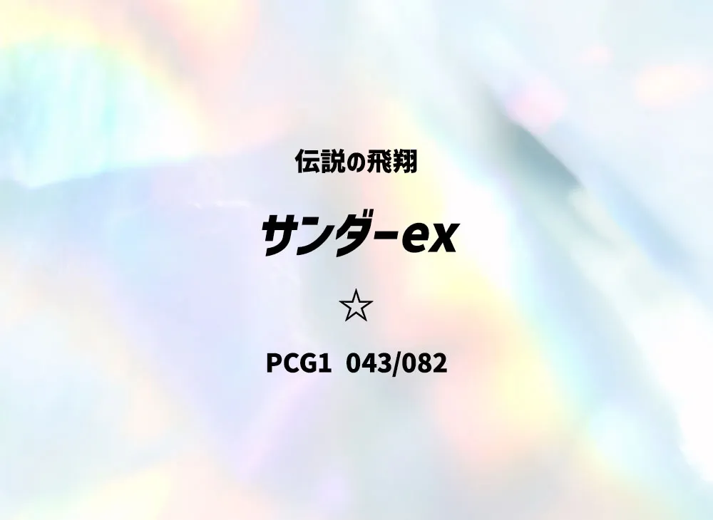 ファイヤーex ☆: 1ED[PCG1 024/082](拡張パック「伝説の飛翔」)の新品