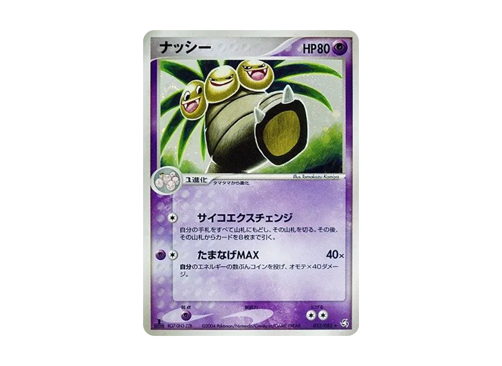 ナッシー ☆ :1ED [PCG1 052/082](拡張パック「伝説の飛翔」)の価格