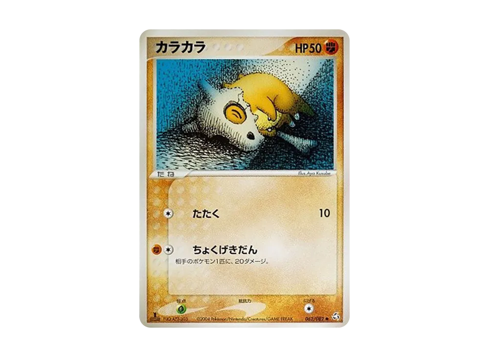 カラカラ ○ :1ED [PCG1 062/082](拡張パック「伝説の飛翔」)の新品