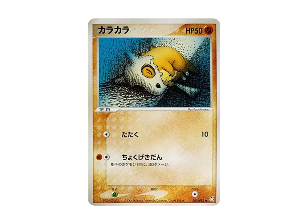 カラカラ ○ :1ED [PCG1 062/082](拡張パック「伝説の飛翔」)の新品