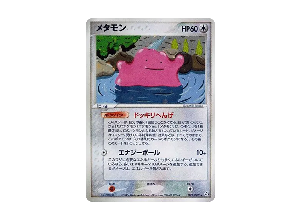 メタモン ☆ :1ED [PCG1 072/082](拡張パック「伝説の飛翔」)の新品