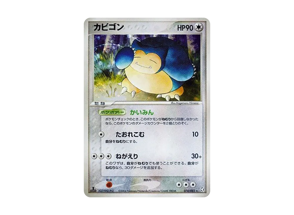 カビゴン ☆ [PCG1 074/082](拡張パック「伝説の飛翔」)の新品/中古