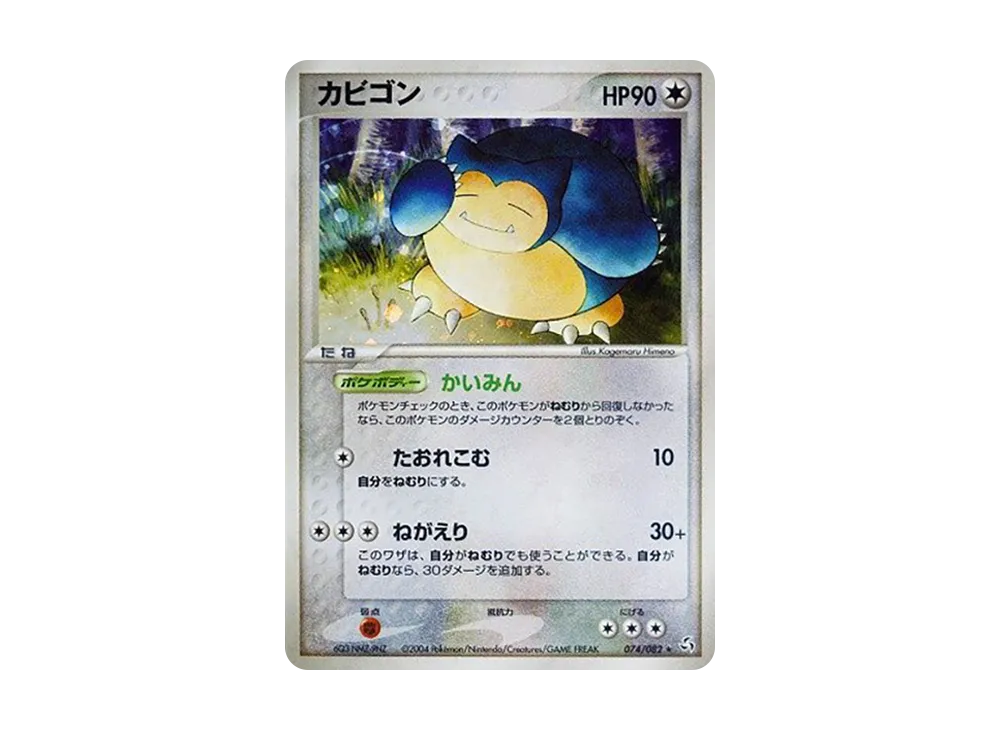 カビゴン ☆ [PCG1 074/082](拡張パック「伝説の飛翔」)の新品/中古