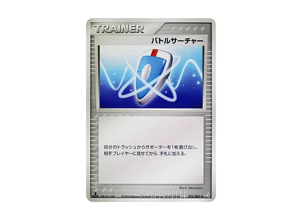 バトルサーチャー ◇ :1ED [PCG1 076/082](拡張パック「伝説の飛翔