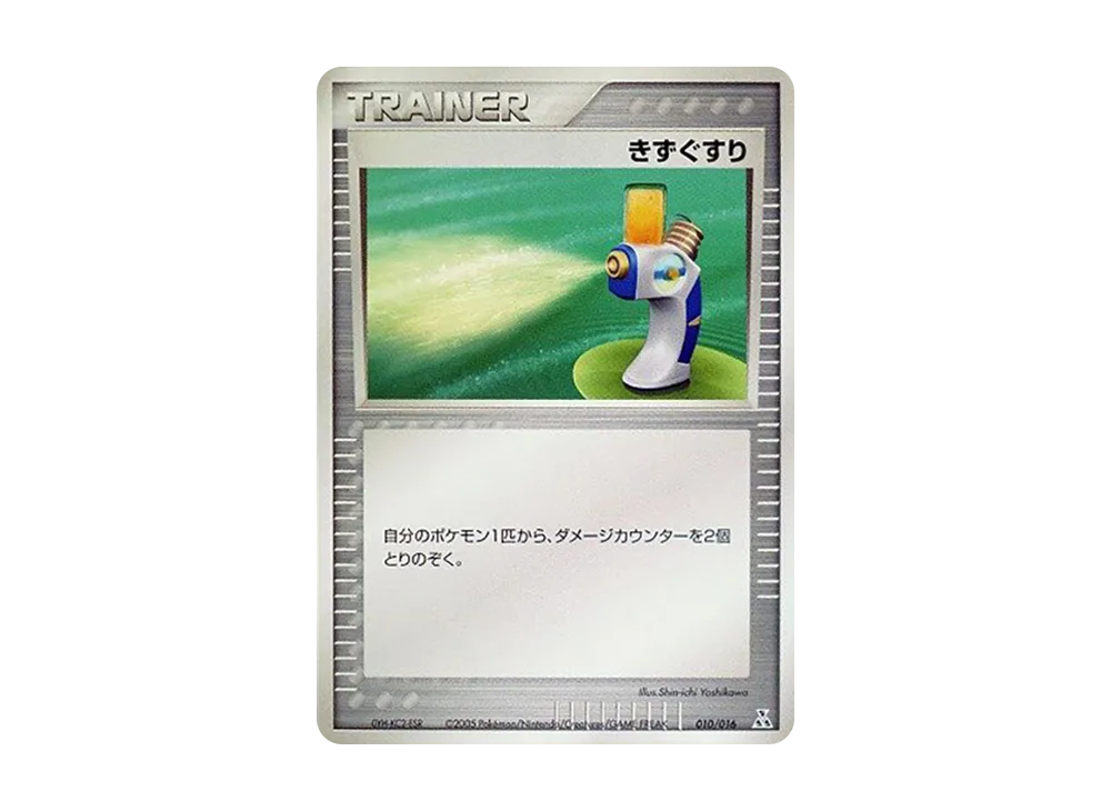 傷藥 [PCG 010/016](已組建起始「大力鱷ex★水」)