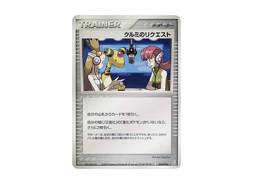 クルミのリクエスト [PCG 014/016](構築済み星ター「オーダイルex★水」)