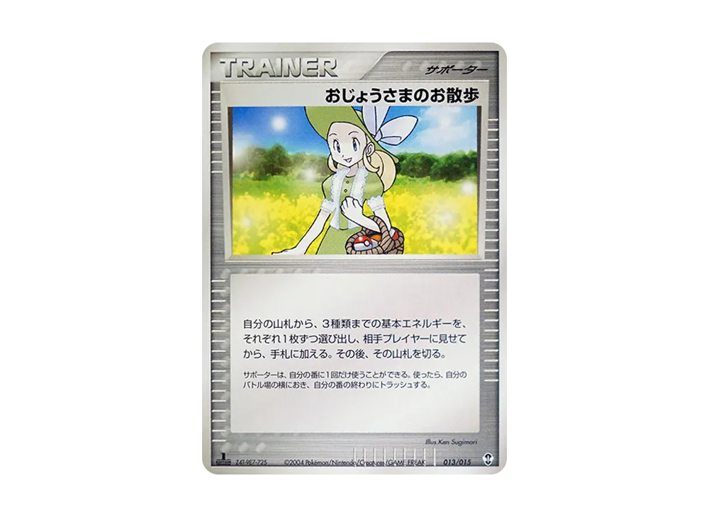 おじょうさまのお散歩 :1ED [PCG 013/015](構築済み星ター「デオキシスデッキ」)