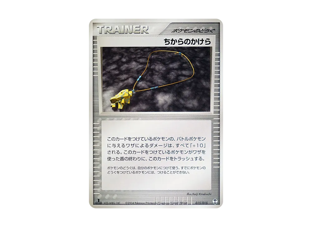 ちからのかけら :1ED [PCG 015/015](構築済みスターター「デオキシスデッキ」)