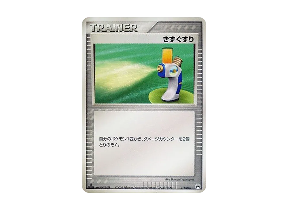 傷藥 [PCG 011/016](已組建起始「火爆獸ex★炎」)