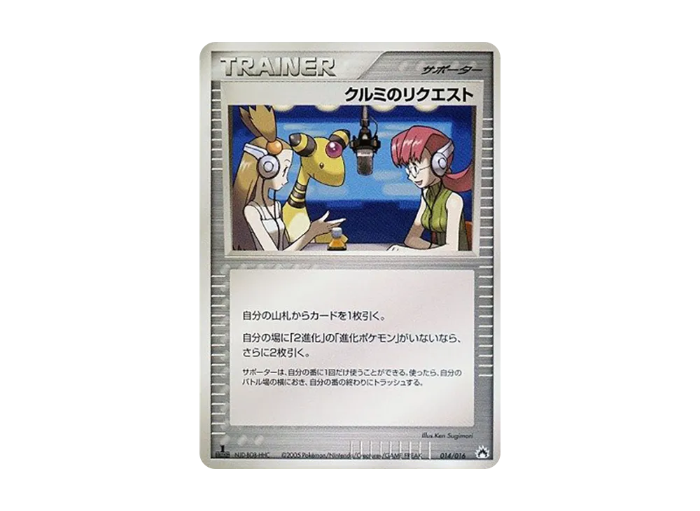 クルミのリクエスト [PCG 014/016](構築済み星ター「バクフーンex★炎」)