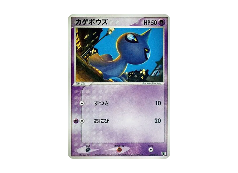 カゲボウズ [PCG 006/016](構築済み星ター「まぼろしのミュウ」)