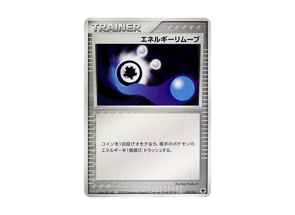 エネルギーリムーブ [PCG 010/016](構築済みスターター「まぼろしのミュウ」)