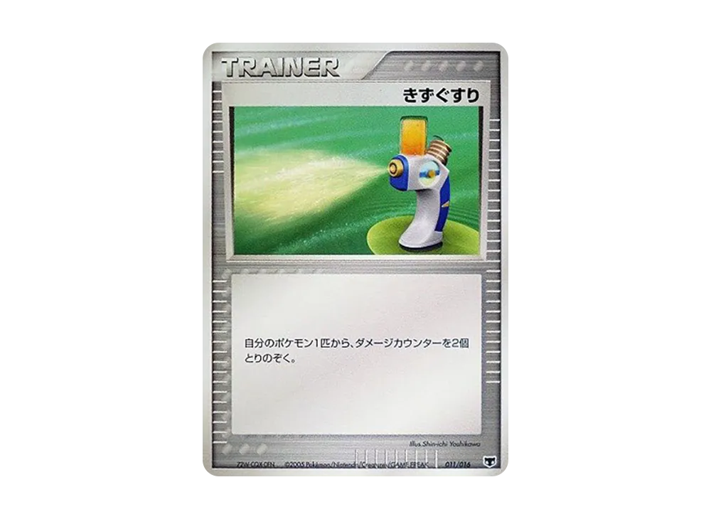 きずぐすり [PCG 011/016](構築済み星ター「まぼろしのミュウ」)