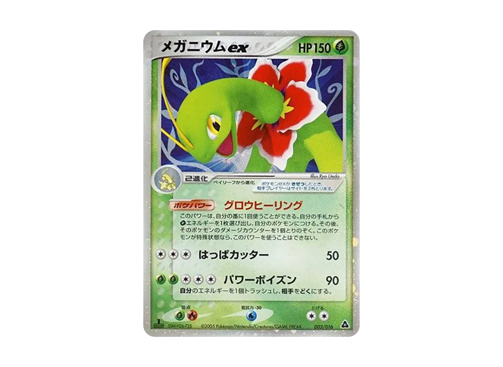 メガニウムex :1ED [PCG 003/016] PSA10 メガニウムex :1ED [PCG 003/016](構築済みスターター「メガニウムex