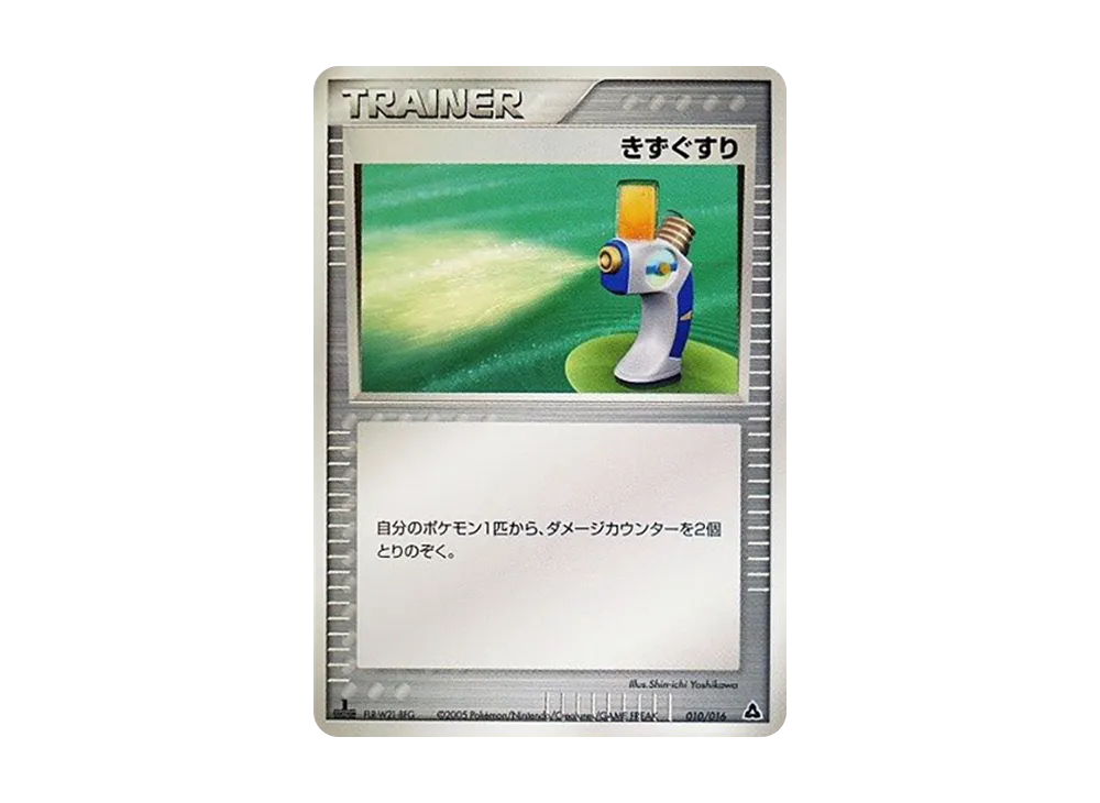 傷藥 :1ED [PCG 010/016](已組建起始「大竺葵ex★草」)