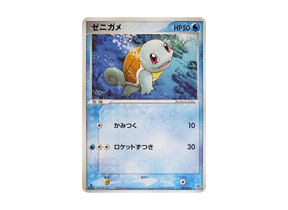 ゼニガメ :1ED [PCG 003/016](構築済み星ター「大海のカイオーガex」)
