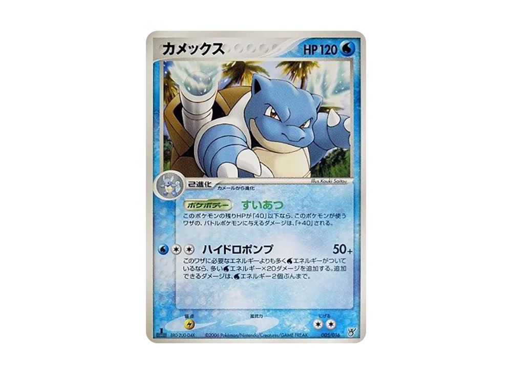 水箭龜 :1ED [PCG 005/016](構築済み星ター「大海のカイオーガex」)