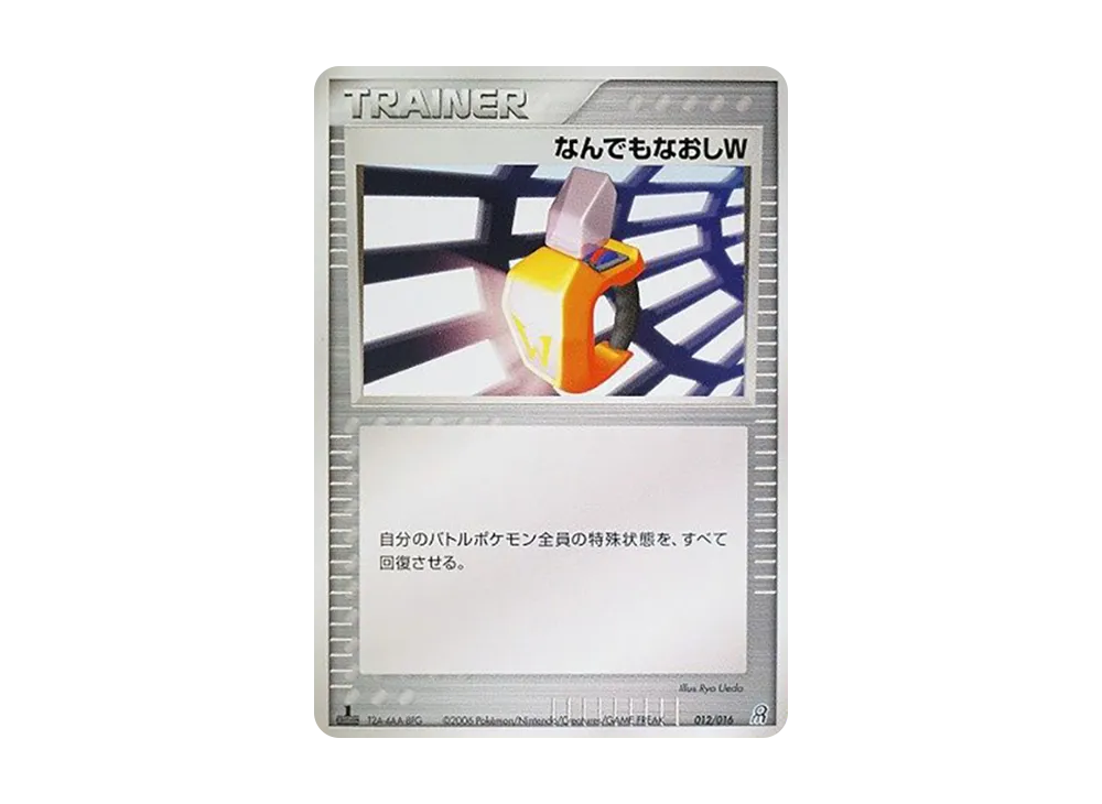 なんでもなおしW :1ED [PCG 012/016](構築済みスターター「大地のグラードンex」)