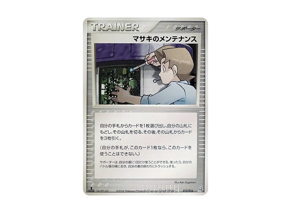 マサキのメンテナンス :1ED [PCG 015/016](構築済みスターター「大地のグラードンex」)