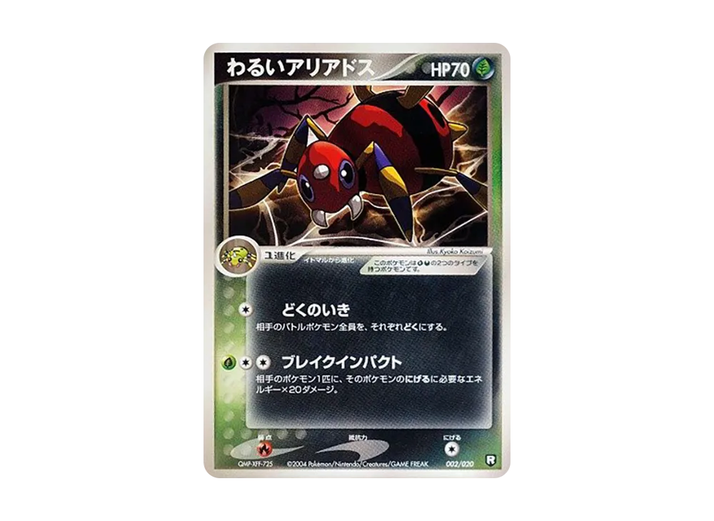 わるいアリアドス [PCGS-bl 002/020](ロケット団ハーフデッキW「ブラック」)