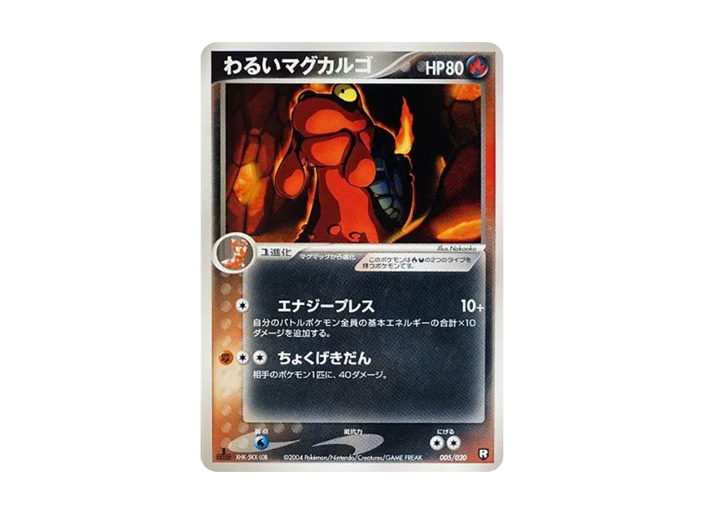 壞マグカルゴ :1ED [PCGS-bl 005/020](火箭隊半牌組W「黑」)