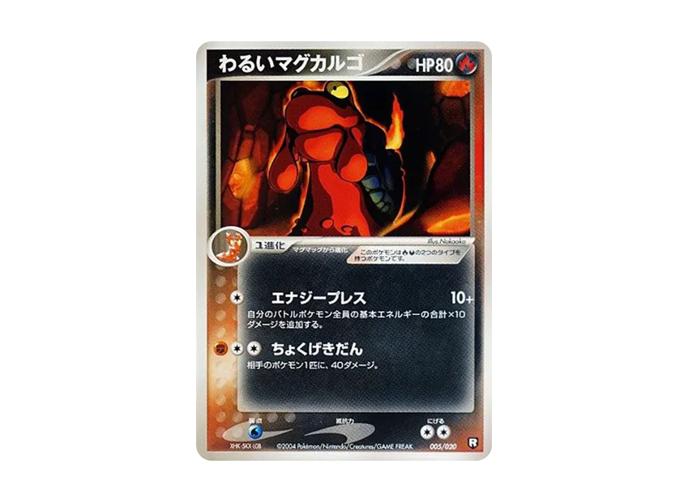 壞マグカルゴ [PCGS-bl 005/020](火箭隊半牌組W「黑」)