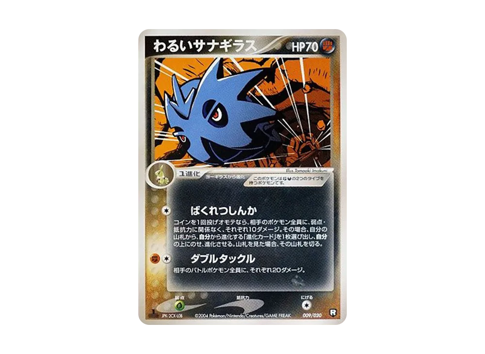 壞サナギラス :1ED [PCGS-bl 009/020](火箭隊半牌組W「黑」)