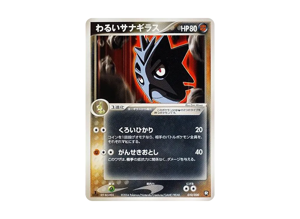 壞サナギラス :1ED [PCGS-bl 010/020](火箭隊半牌組W「黑」)