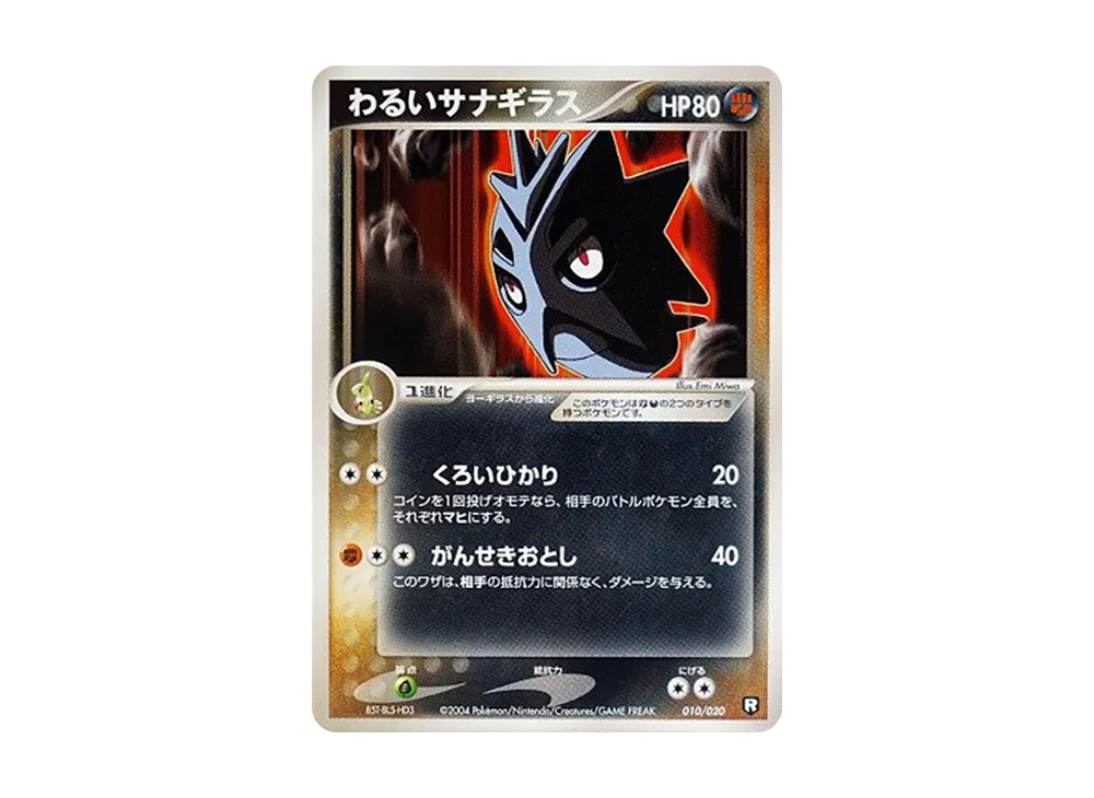 わるいサナギラス [PCGS-bl 010/020](ロケット団ハーフデッキW「ブラック」)