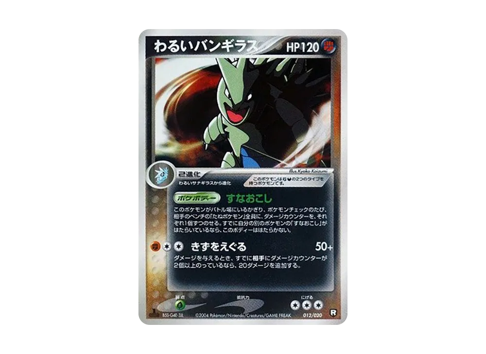 わるいバンギラス :1ED [PCGS-bl 012/020](ロケット団ハーフデッキW「ブラック」)