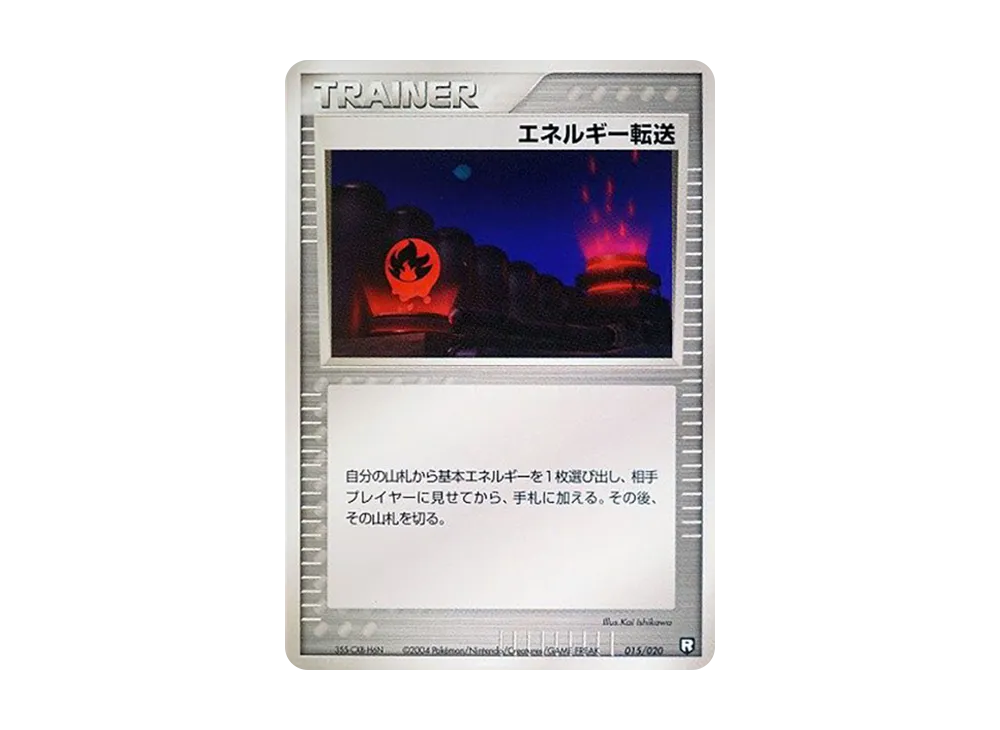 能量転送 :1ED [PCGS-bl 015/020](火箭隊半牌組W「黑」)