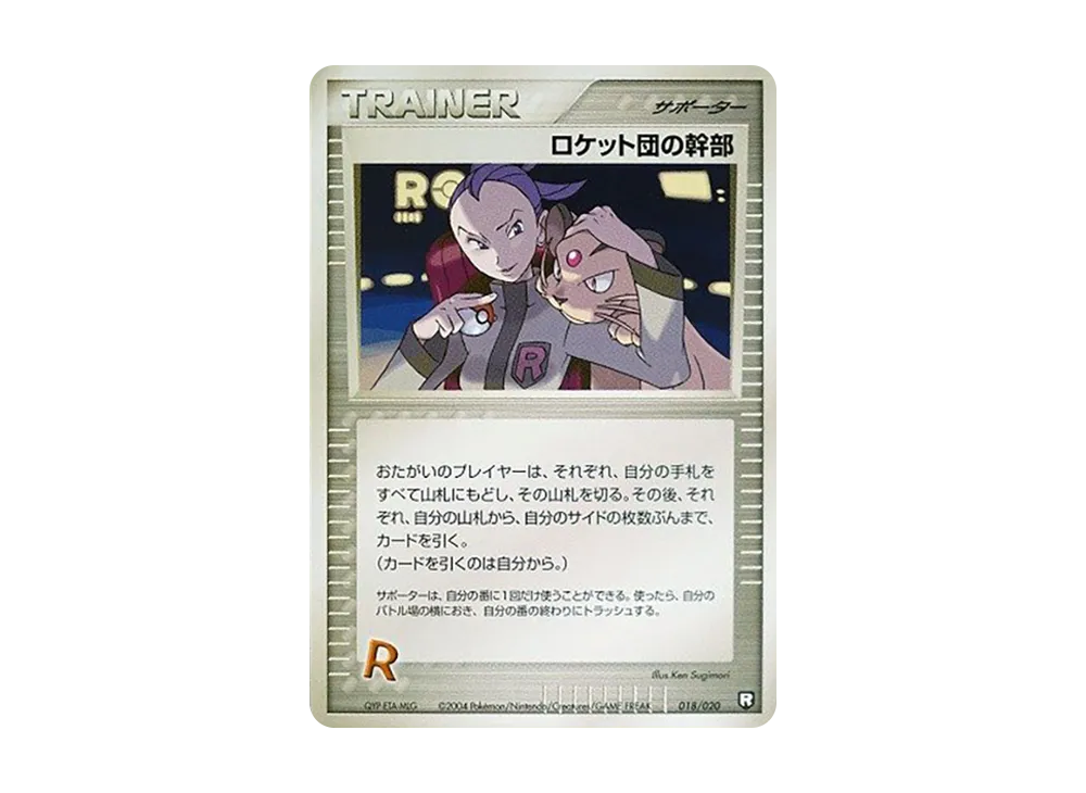 ロケット団の幹部 [PCGS-bl 018/020](ロケット団ハーフデッキW「ブラック」)