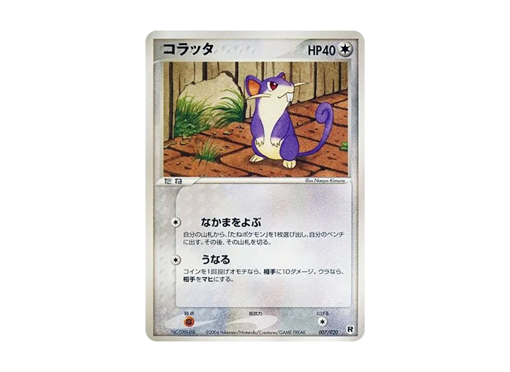コラッタ [PCGS-si 007/020](ロケット団ハーフデッキW「シルバー」)