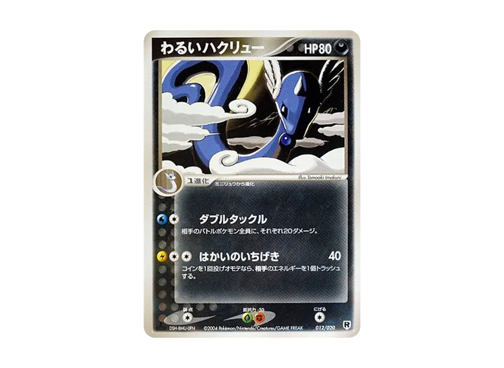 壞ハクリュー :1ED [PCGS-si 012/020](火箭隊半牌組W「銀」)