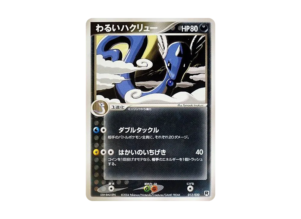 ポケモンカード わるいハクリュー ロケット団 ハーフデッキ 012 PSA10 わるいハクリュー [PCGS-si 012/020](ロケット団ハーフデッキW