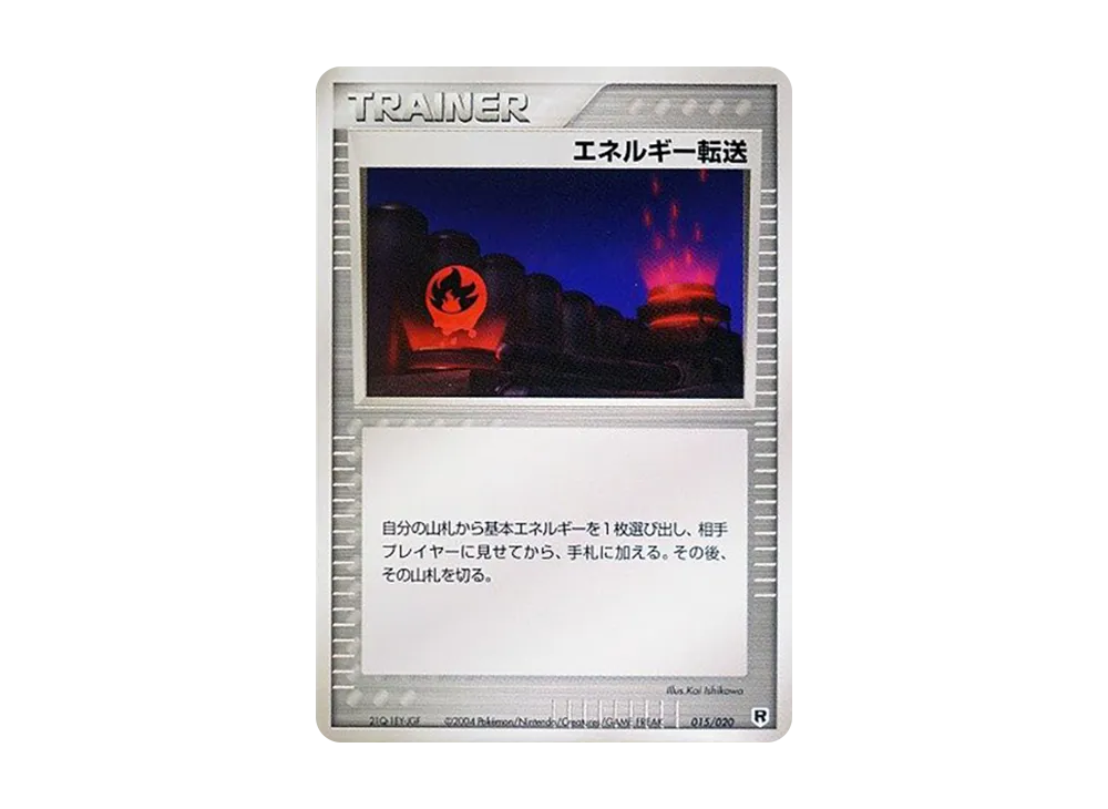 能量転送 [PCGS-si 015/020](火箭隊半牌組W「銀」)