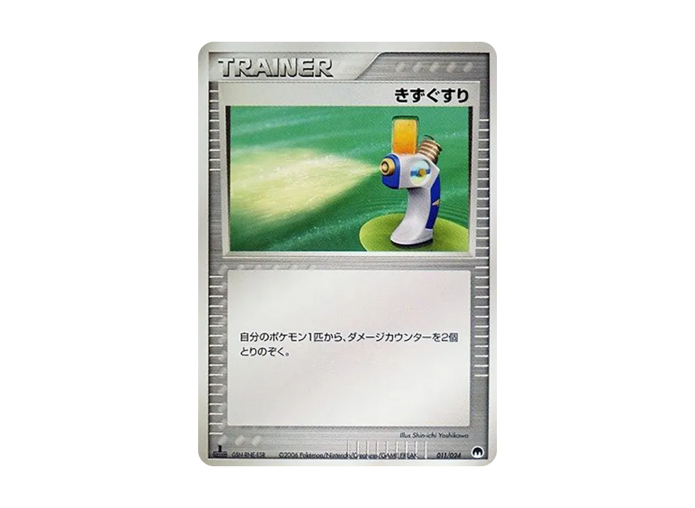 きずぐすり :1ED [PCG 011/024](構築済みデッキ「封印! サーナイトex」)