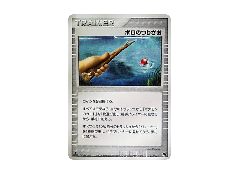 ボロのつりざお :1ED [PCG 013/024](構築済みデッキ「封印! サーナイトex」)