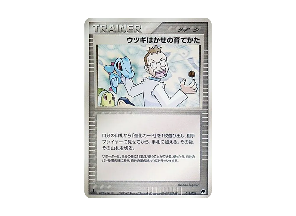 ウツギはかせの育てかた :1ED [PCG 014/024](構築済みデッキ「封印! サーナイトex」)