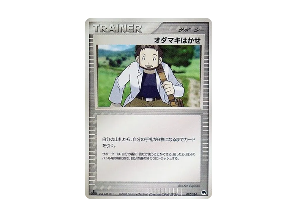 オダマキはかせ :1ED [PCG 017/024](構築済みデッキ「封印! サーナイトex」)