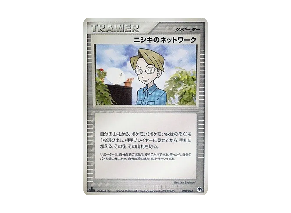 ニシキのネットワーク :1ED [PCG 020/024](構築済みデッキ「封印! サーナイトex」)