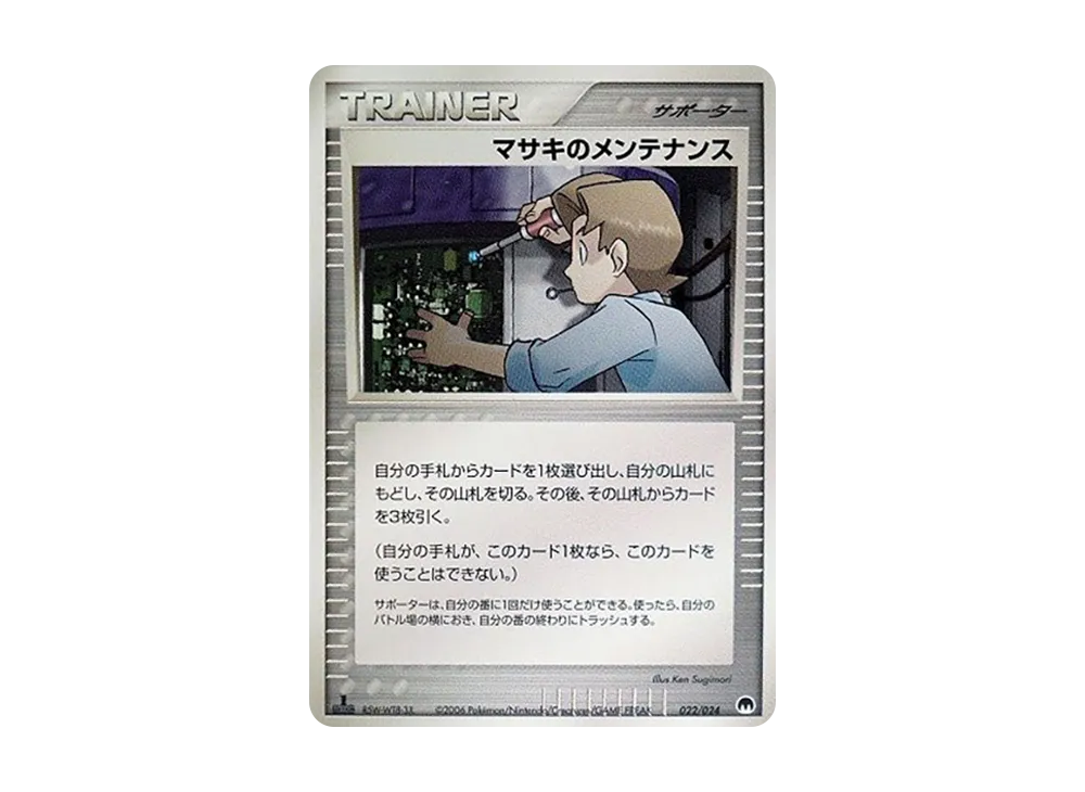 マサキのメンテナンス :1ED [PCG 022/024](構築済みデッキ「封印! サーナイトex」)