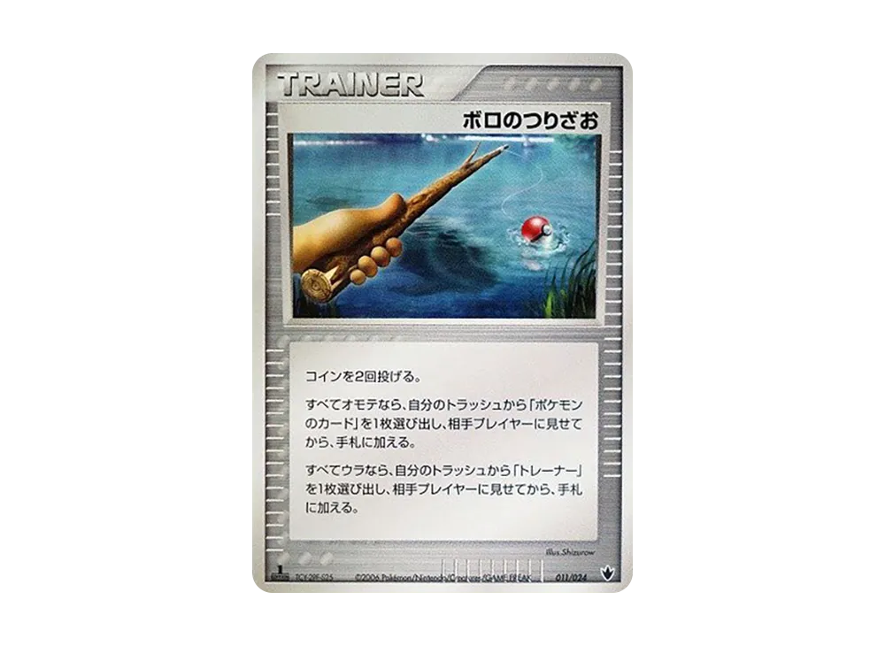 ボロのつりざお :1ED [PCG 011/024](構築済みデッキ「雷震! バンギラス