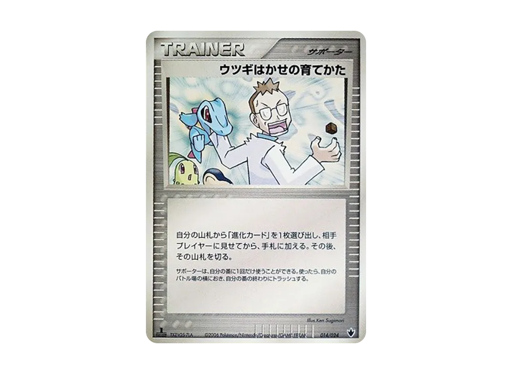 ウツギ博士的育てかた :1ED [PCG 014/024](構築済みデッキ「雷震! バンギラスex」)