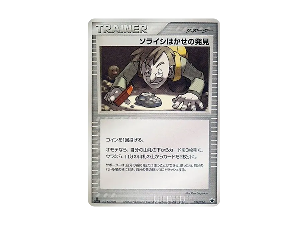 ソライシ博士的発見 :1ED [PCG 017/024](構築済みデッキ「雷震! バンギラスex」)