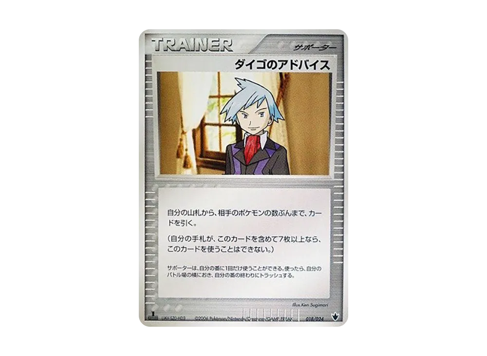 ダイゴのアドバイス :1ED [PCG 018/024](構築済みデッキ「雷震! バンギラスex」)