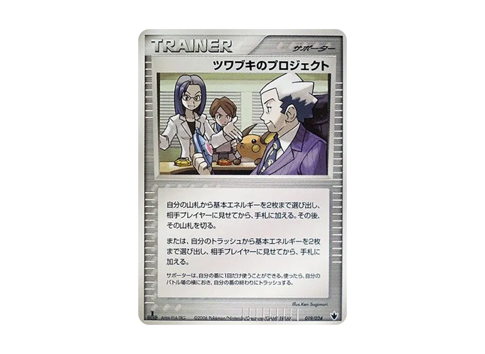 ツワブキのプロジェクト :1ED [PCG 019/024](構築済みデッキ「雷震! バンギラスex」)