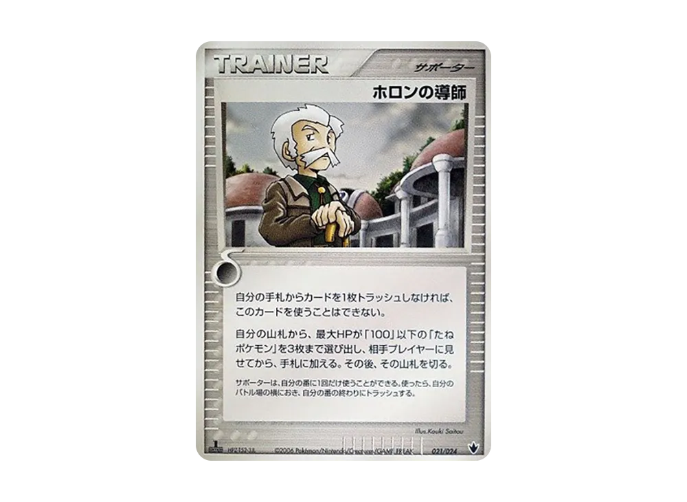 ホロンの導師 :1ED [PCG 021/024](構築済みデッキ「雷震