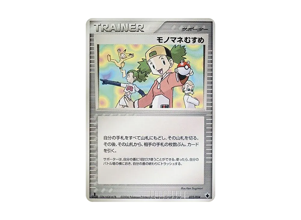 モノマネむすめ :1ED [PCG 022/024](構築済みデッキ「雷震! バンギラス