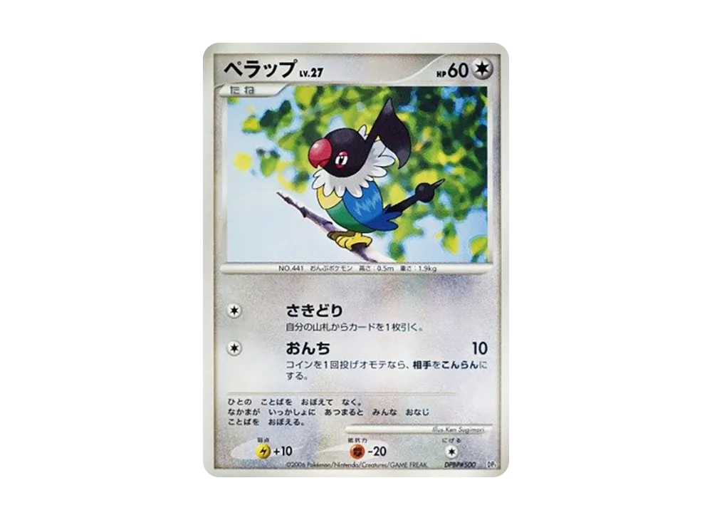 ペラップ [DP1 #500](エントリーパック「土台龜デッキ」)
